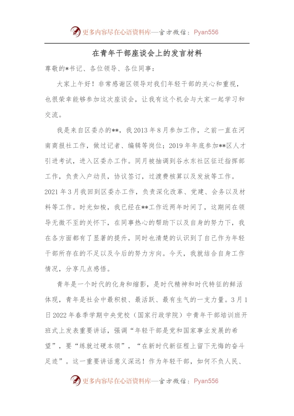 在青年干部座谈会上的发言材料.docx_第1页