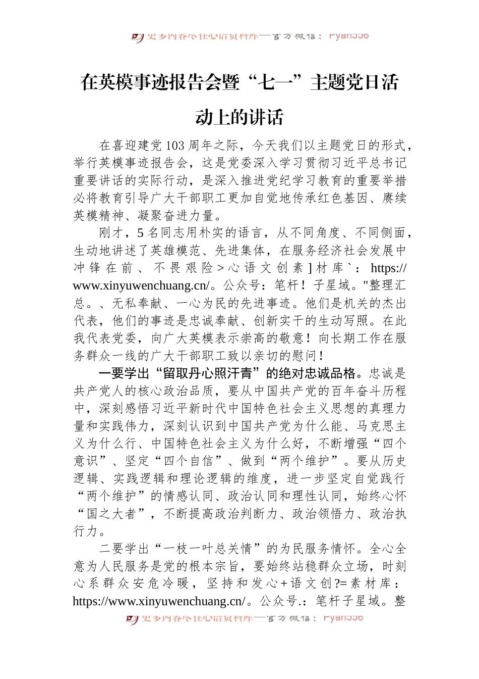 在英模事迹报告会暨“七一”主题党日活动上的讲话.docx_第1页