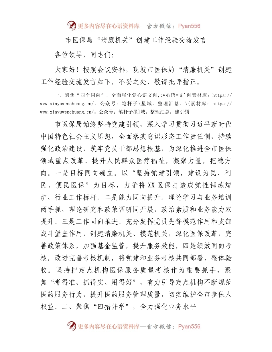 市医保系统“清廉机关”创建工作经验交流发言.docx_第1页