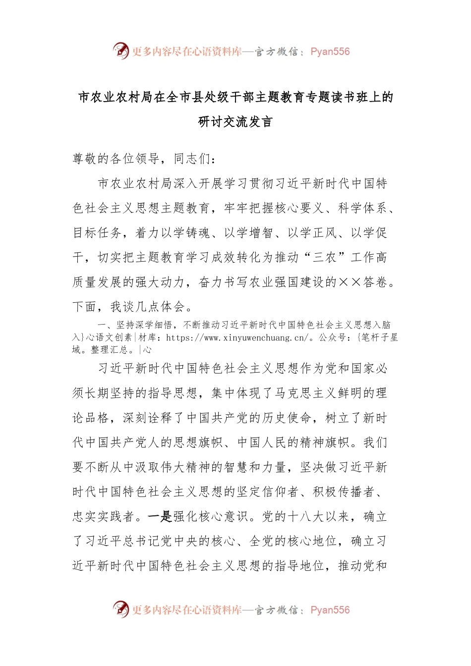 市农业农村局在全市县处级干部主题教育专题读书班上的研讨交流发言.docx_第1页