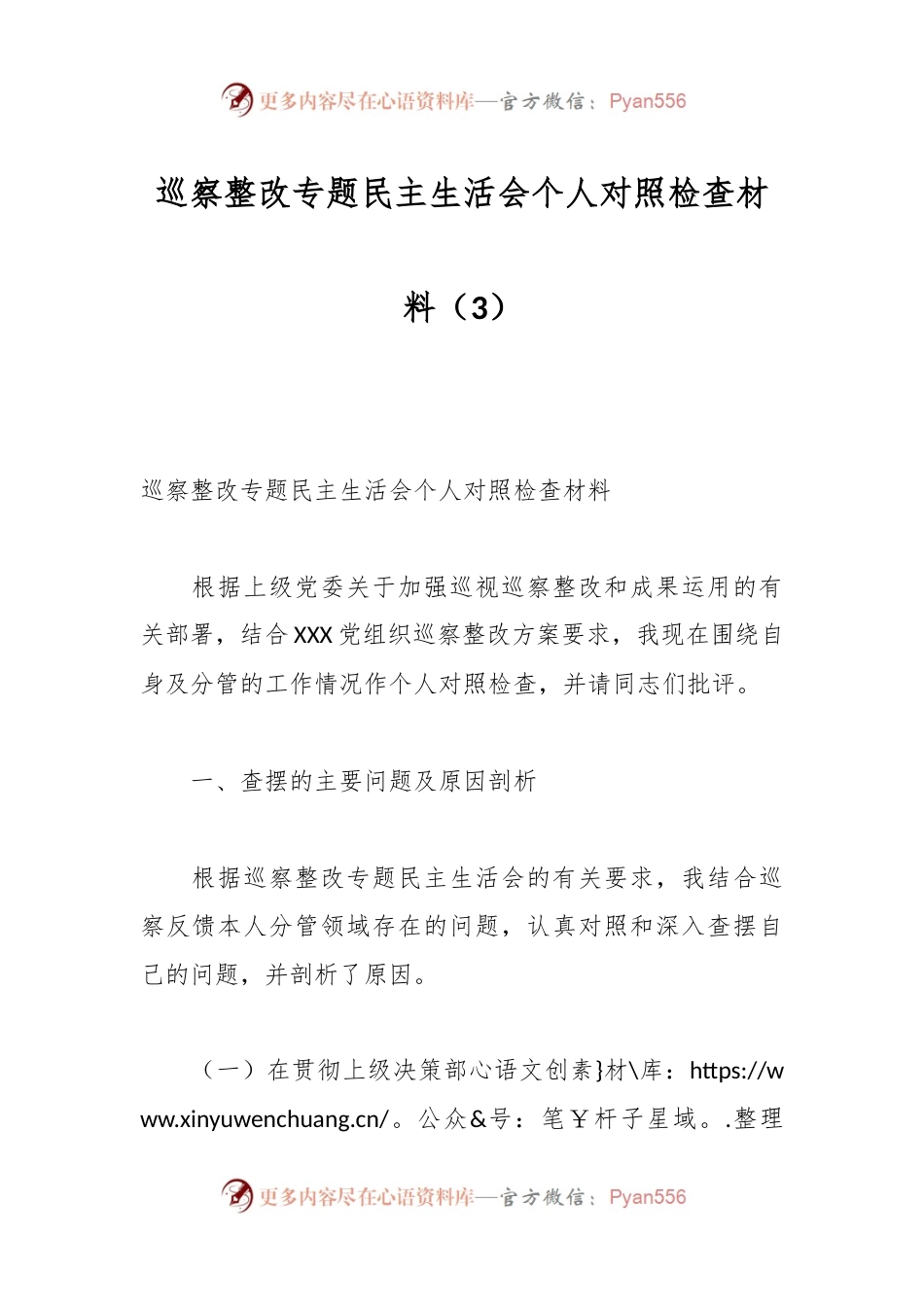 巡察整改专题民主生活会个人对照检查材料（3）.docx_第1页