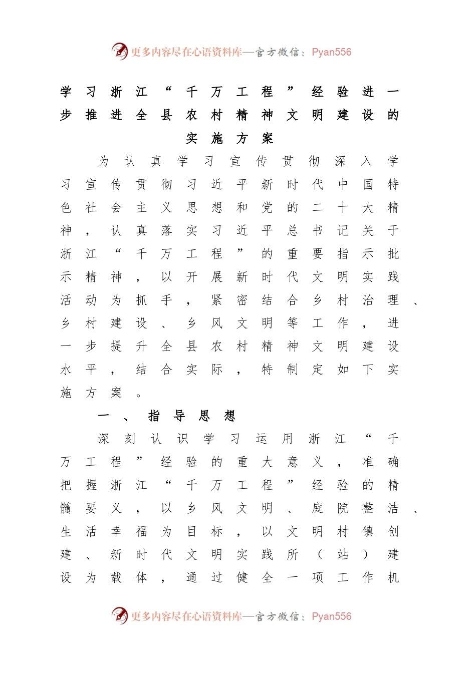 学习浙江“千万工程”经验进一步推进全县农村精神文明建设的实施方案.docx_第1页