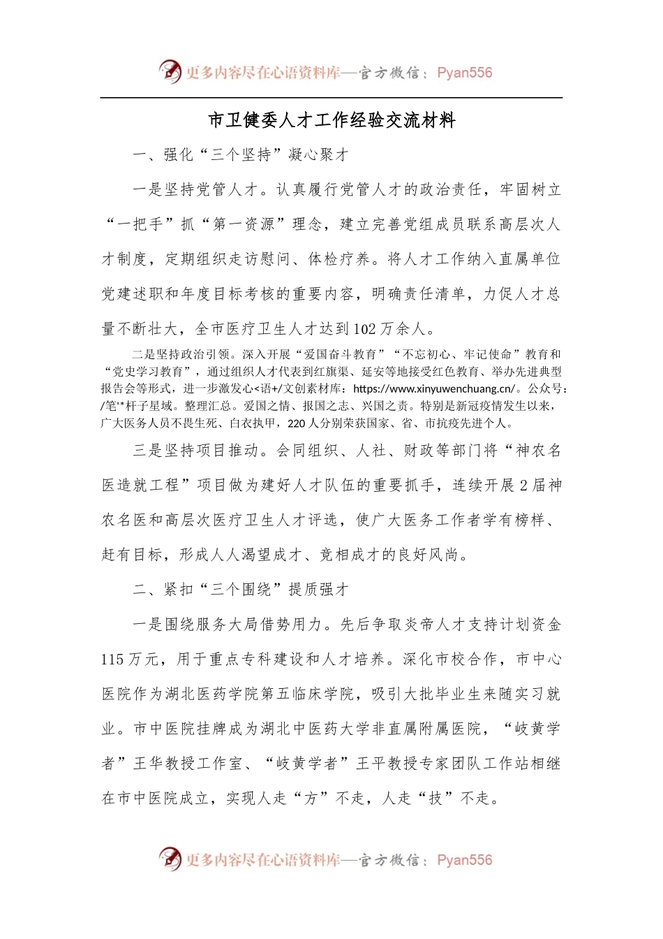 市卫健委人才工作经验交流材料.docx_第1页