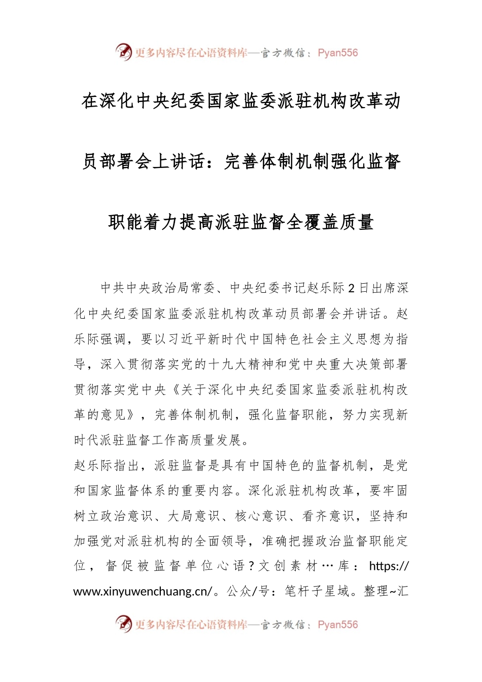在深化中央纪委国家监委派驻机构改革动员部署会上讲话：完善体制机制 强化监督职能 着力提高派驻监督全覆盖质量.docx_第1页
