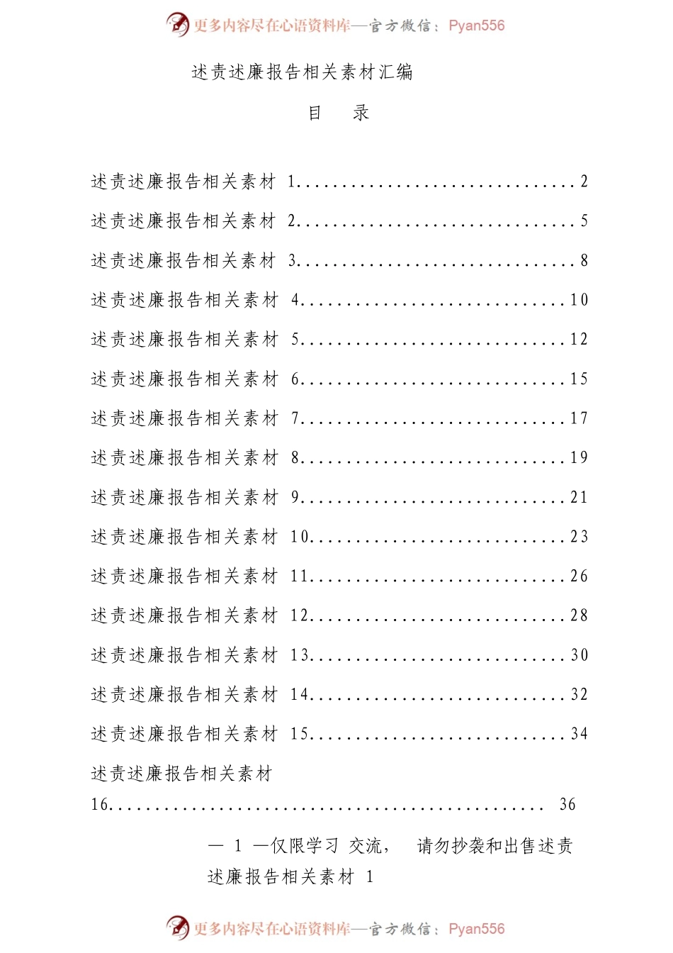 学习如何写述责述廉报告（16篇1.5万字）.docx_第1页