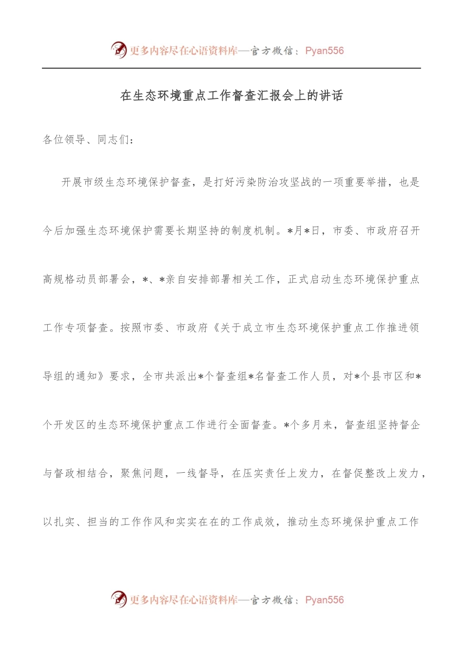 在生态环境重点工作督查汇报会上的讲话.docx_第1页