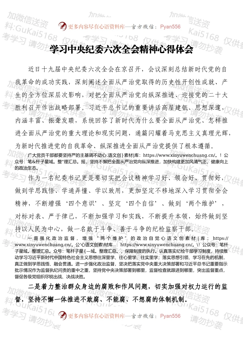学习中央纪委六次全会精神心得体会.docx_第1页