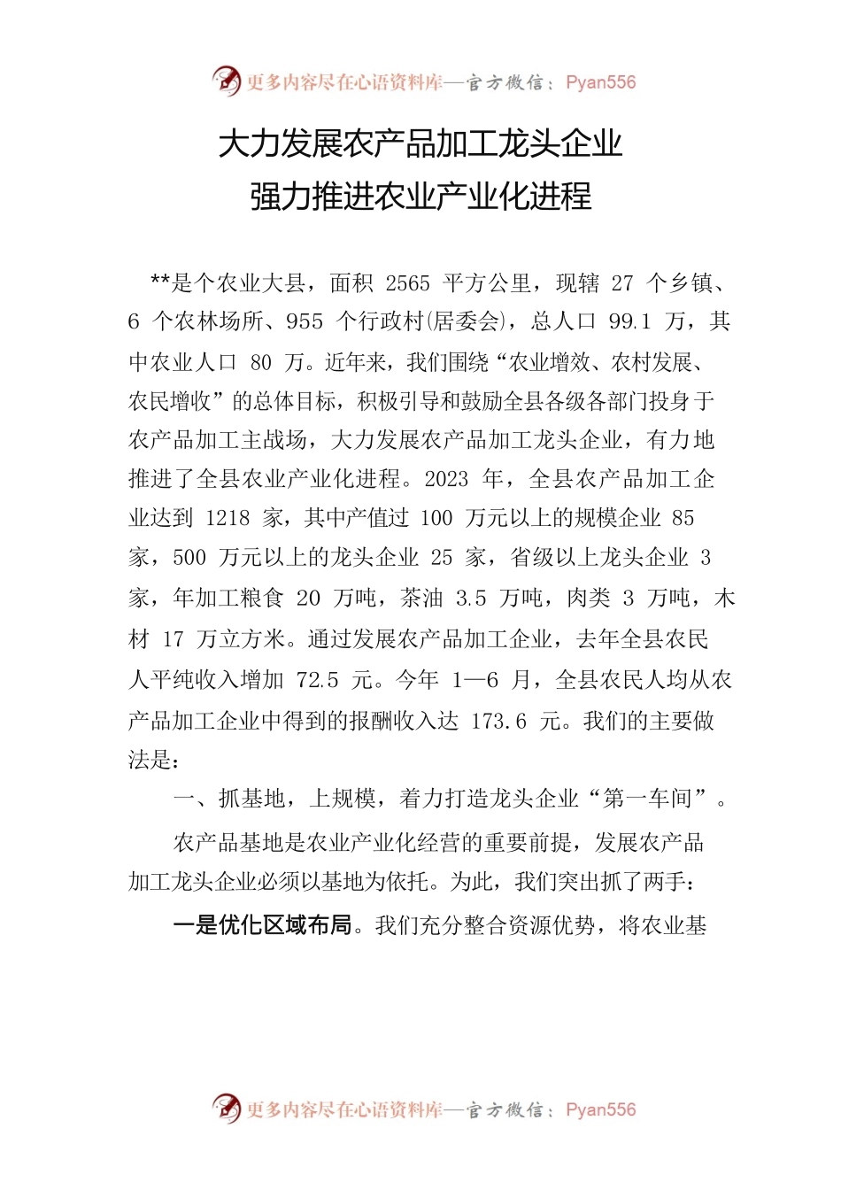 大力发展农产品加工龙头企业强力推进农业产业化进程22.docx_第1页