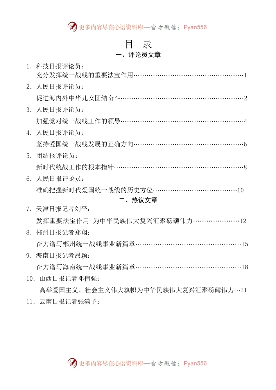 学习习近平总书记在中央统战工作会议上重要讲话精神心得体会汇编（ 统一战线政策100周年）.docx_第1页