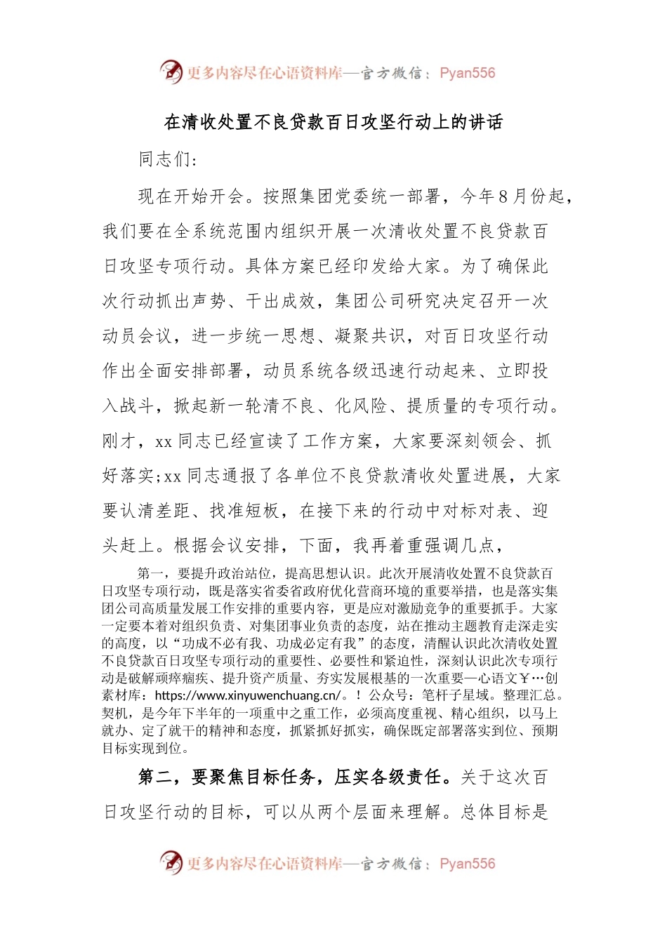 在清收处置不良贷款百日攻坚行动上的讲话.docx_第1页