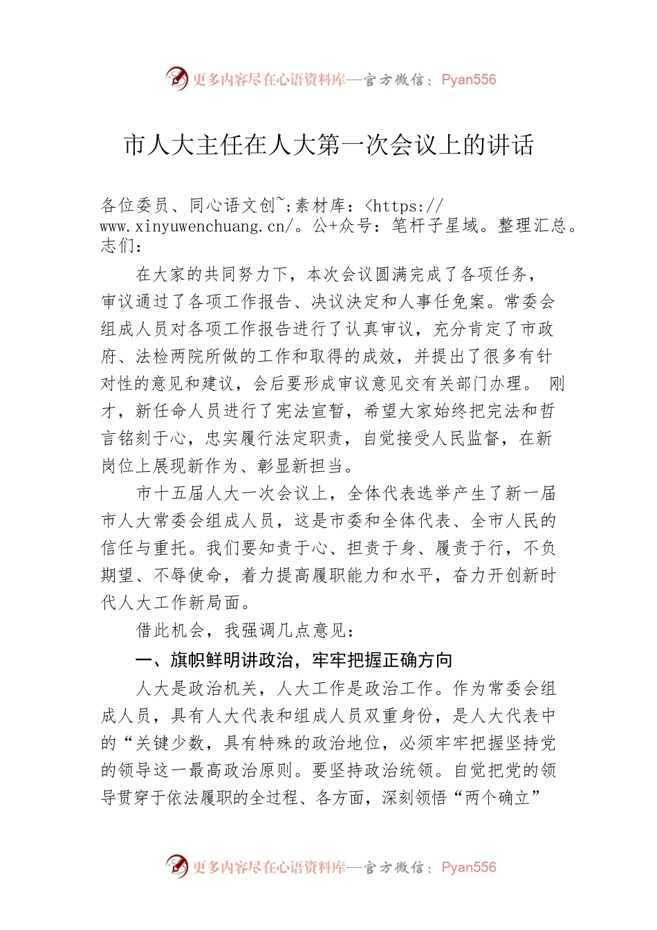 市人大主任在人大第一次会议上的讲话.docx_第1页