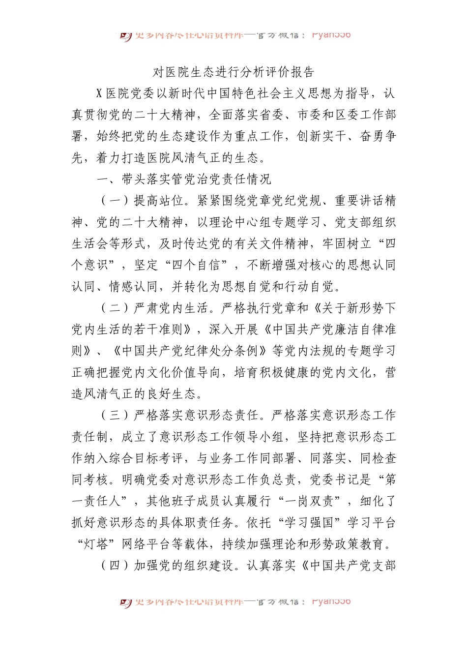 对医院政治生态进行分析评价报告.docx_第1页