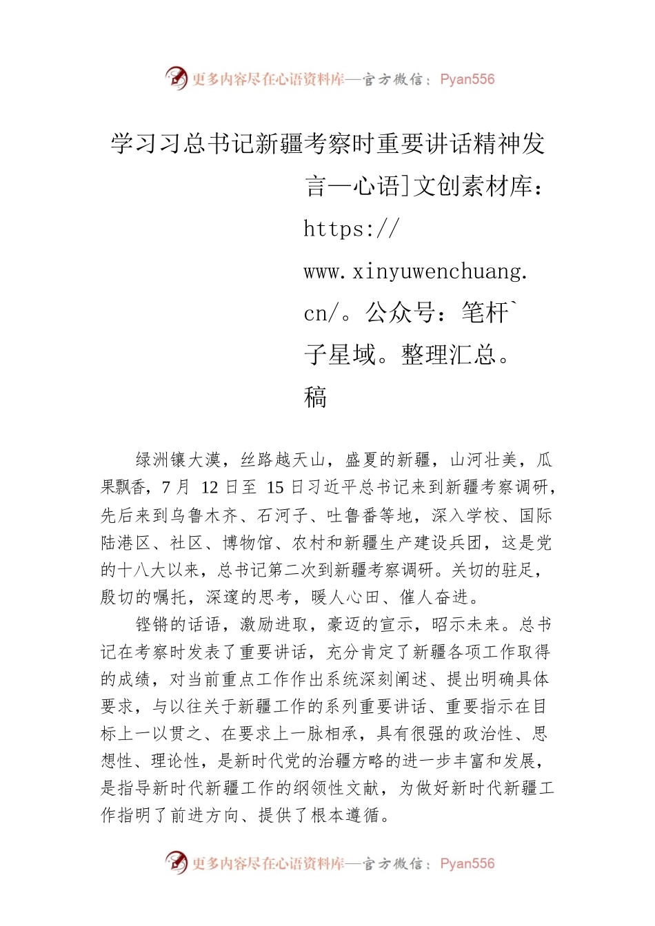 学习习总书记新疆考察时重要讲话精神发言稿.docx_第1页