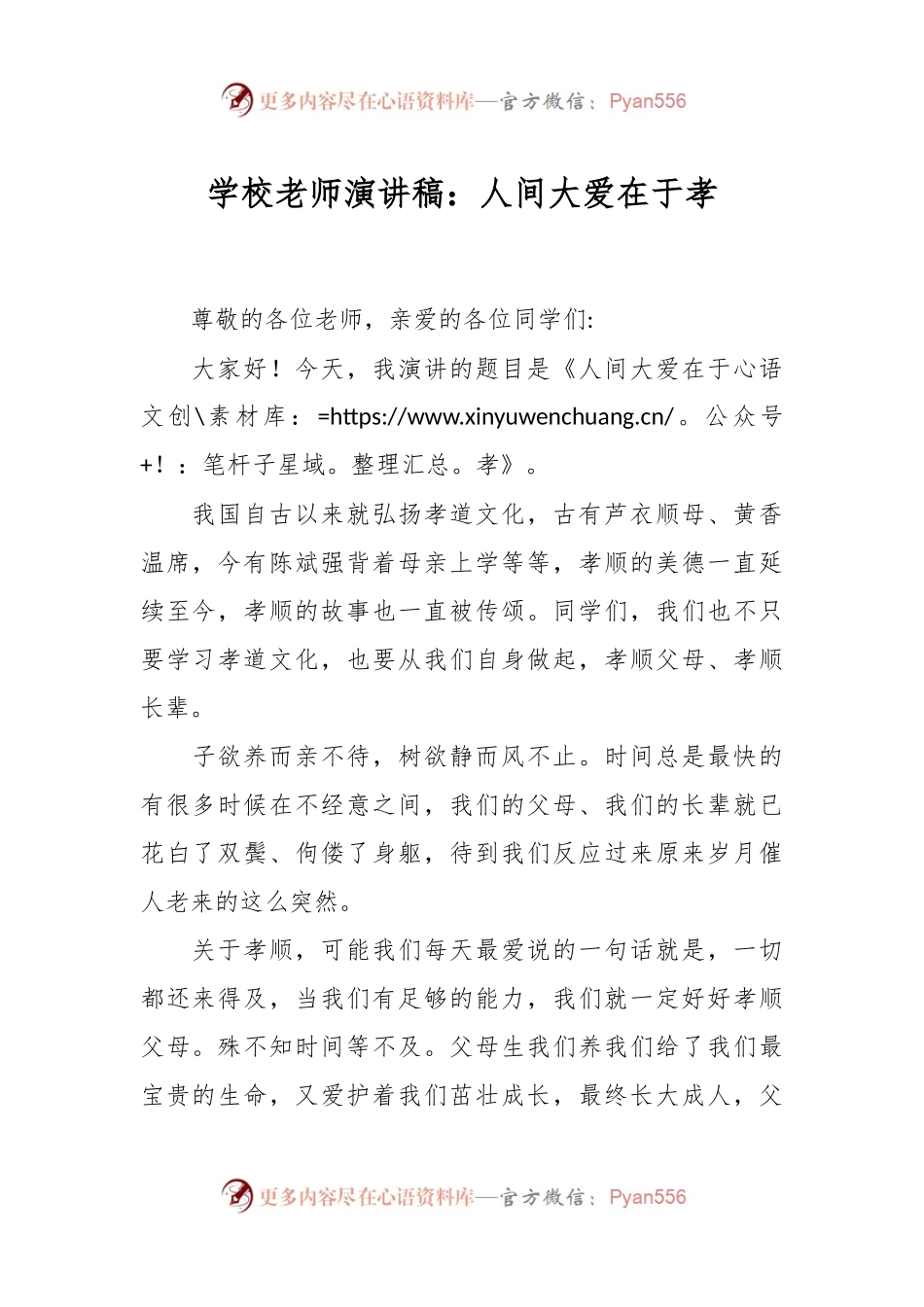 学校老师演讲稿：人间大爱在于孝.docx_第1页