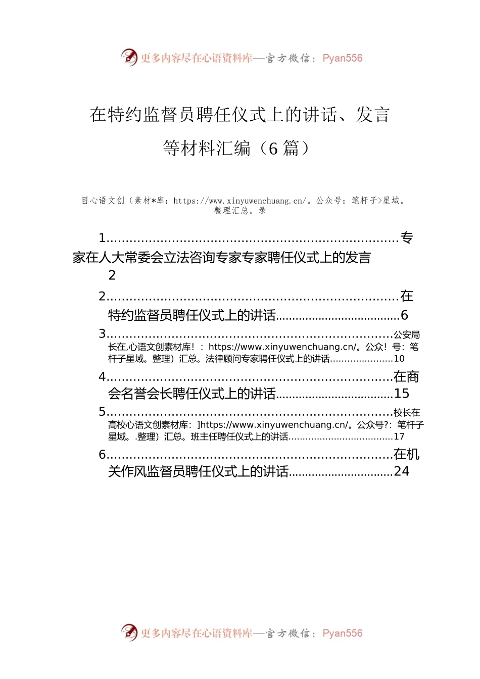 在特约监督员聘任仪式上的讲话、发言等材料汇编（6篇）.docx_第1页