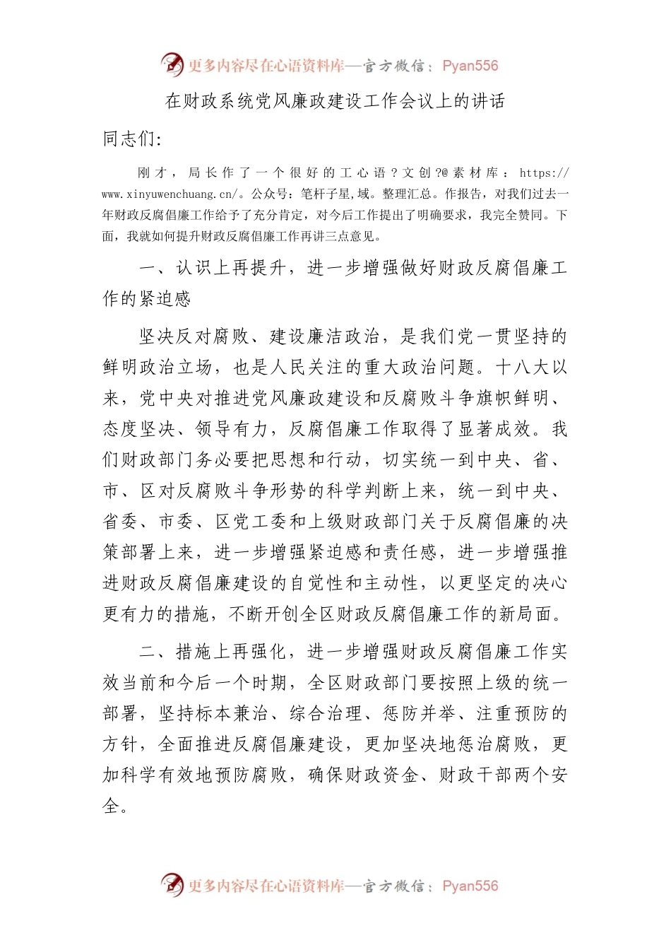 在财政系统党风廉政建设工作会议上的总结讲话.docx_第1页