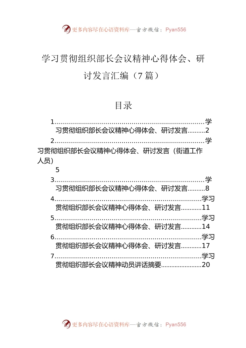 学习贯彻组织部长会议精神心得体会、研讨发言汇编（7篇）.docx_第1页