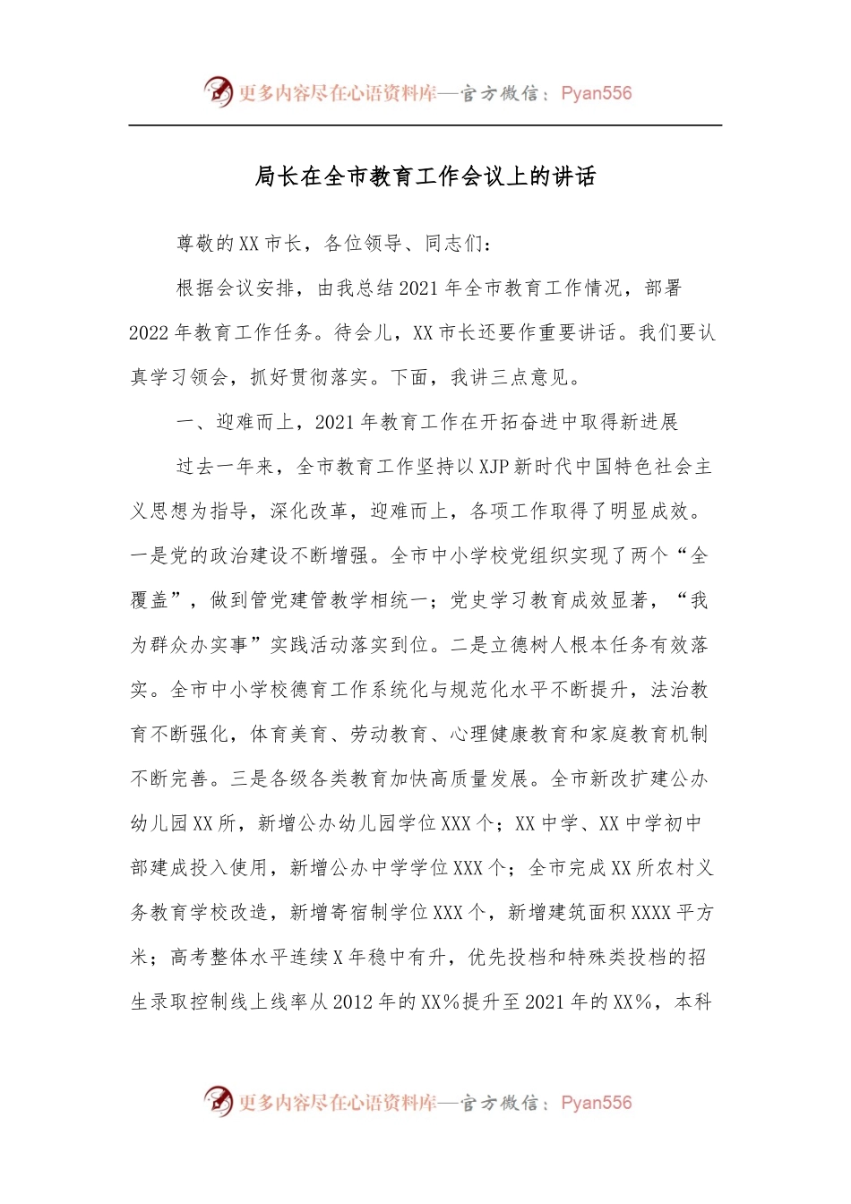 局长在全市教育工作会议上的讲话.docx_第1页