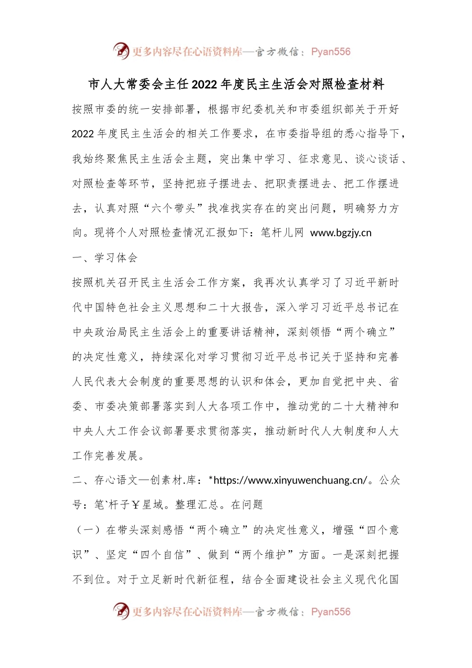 市人大常委会主任2022年度民主生活会对照检查材料.docx_第1页