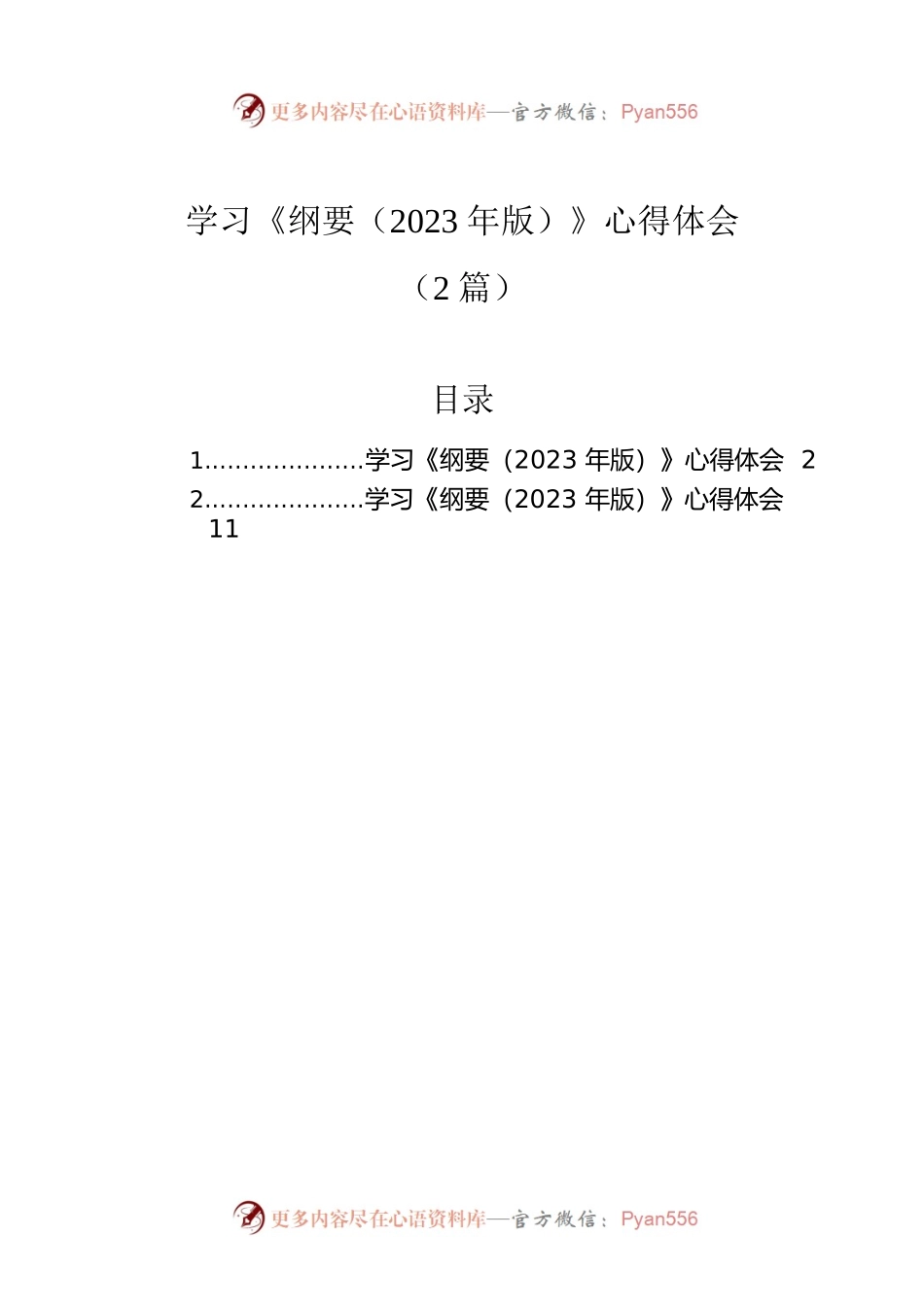 学习《纲要（2023年版）》心得体会（2篇）.docx_第1页