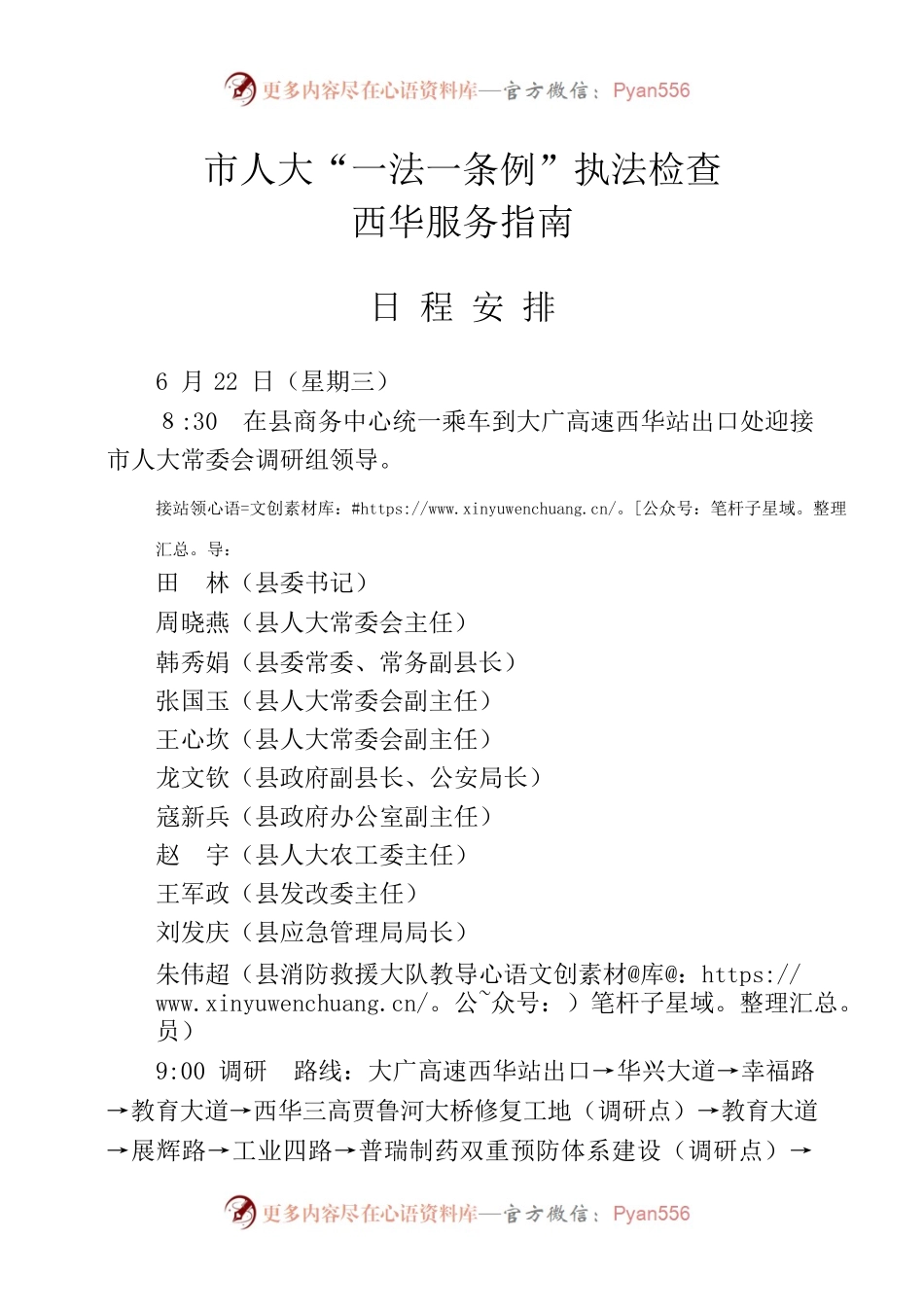 市人大“一法一条例”执法检查西华服务指南.docx_第1页