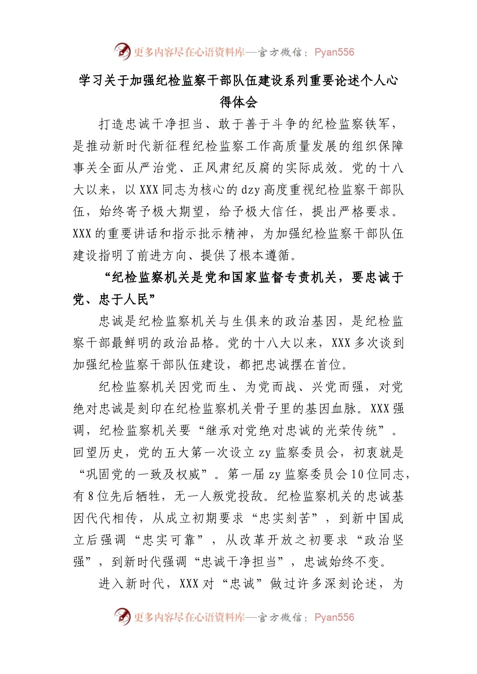 学习加强纪检监察干部队伍建设系列重要论述个人心得体会.docx_第1页