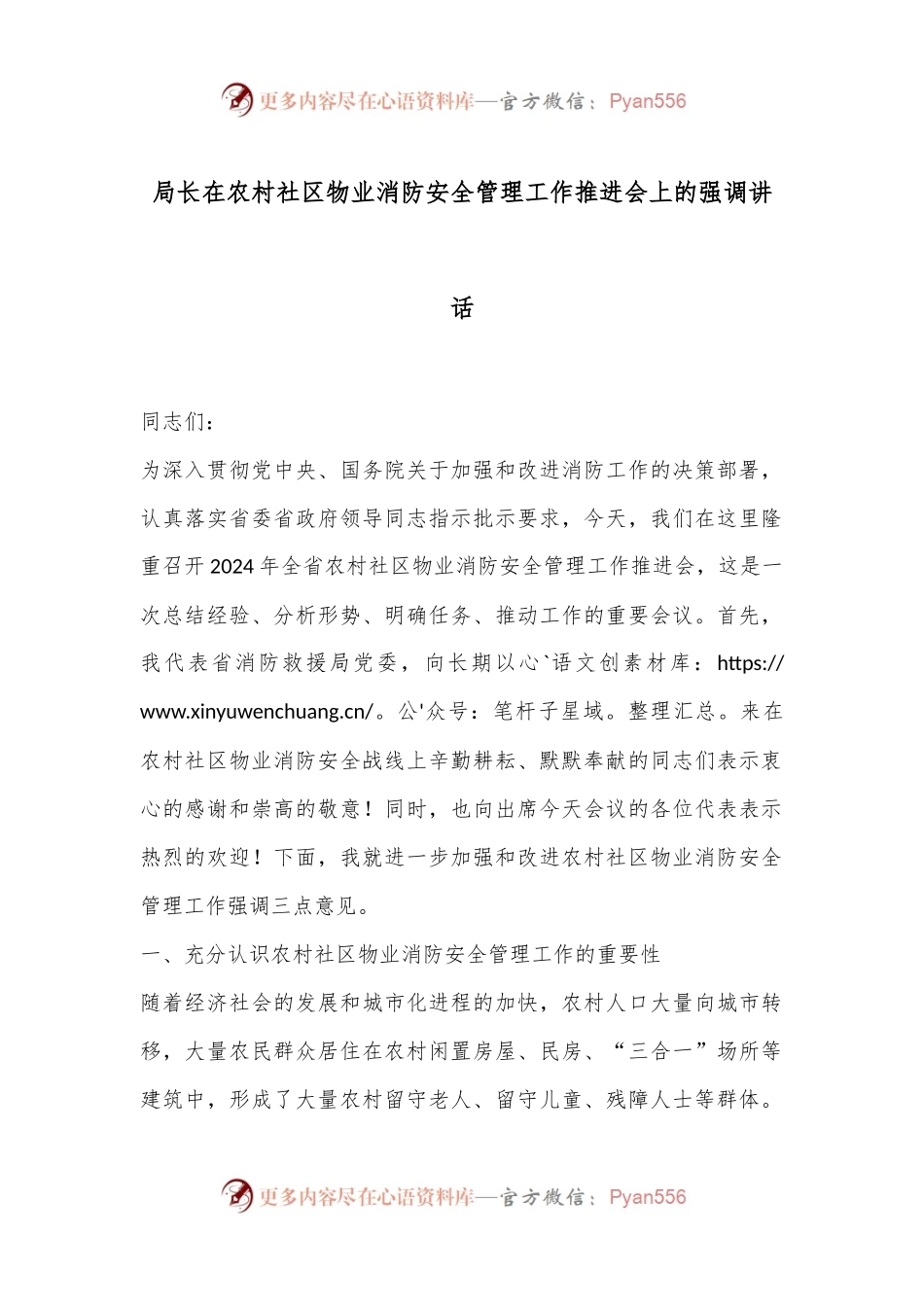 局长在农村社区物业消防安全管理工作推进会上的强调讲话.docx_第1页