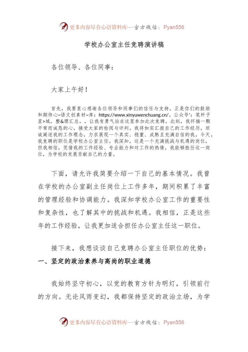 学校办公室主任竞聘演讲稿.docx_第1页