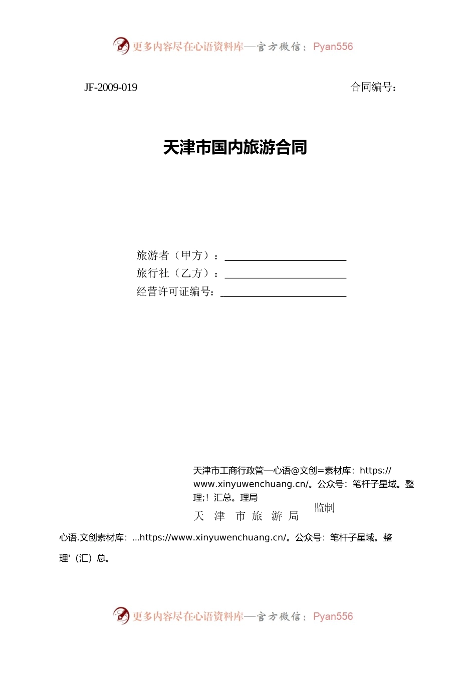 天津市国内旅游合同.docx_第1页