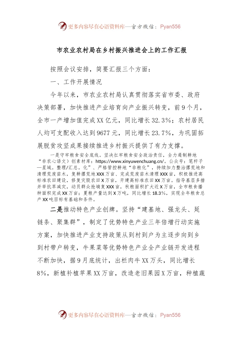 市农业农村局在乡村振兴推进会上的工作汇报.docx_第1页