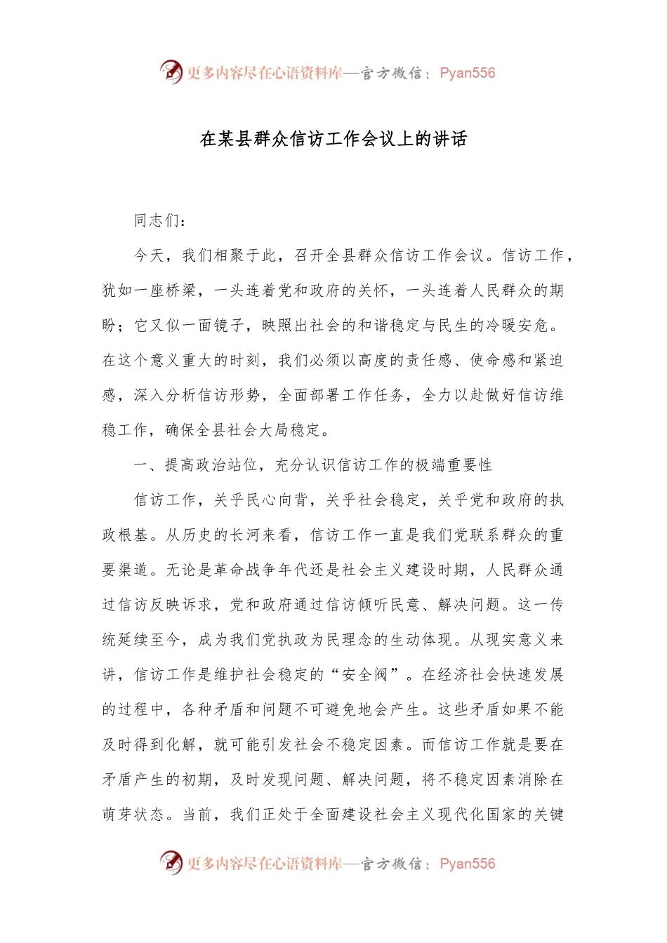 在某县群众信访工作会议上的讲话.docx_第1页