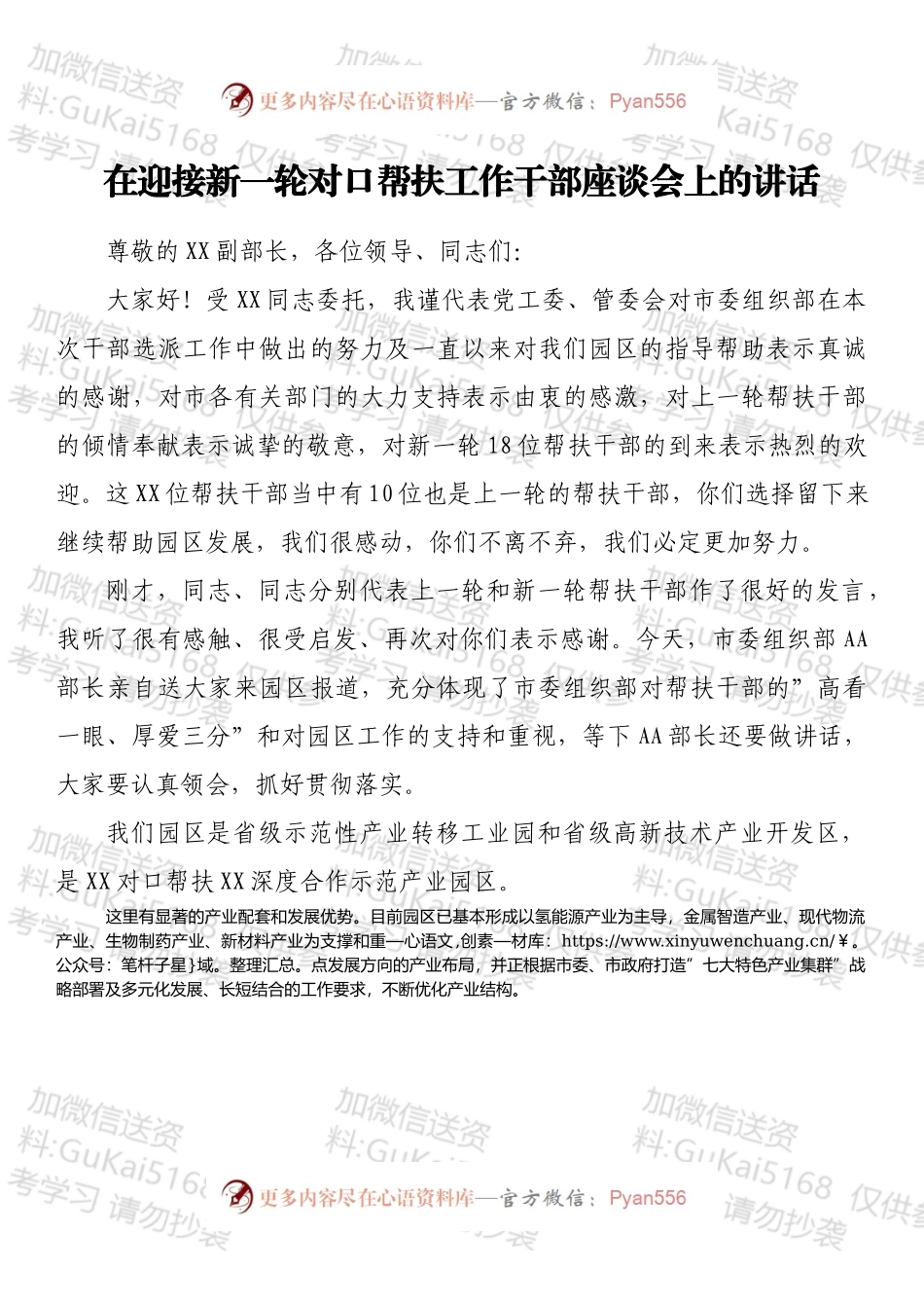 在迎接新一轮对口帮扶工作干部座谈会上的讲话.docx_第1页
