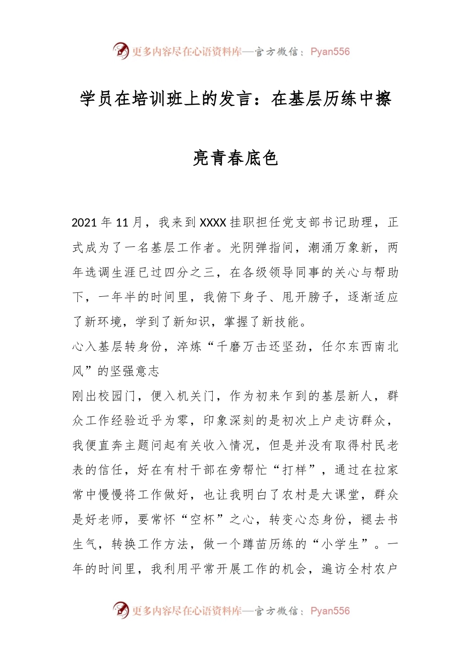学员在培训班上的发言：在基层历练中擦亮青春底色.docx_第1页