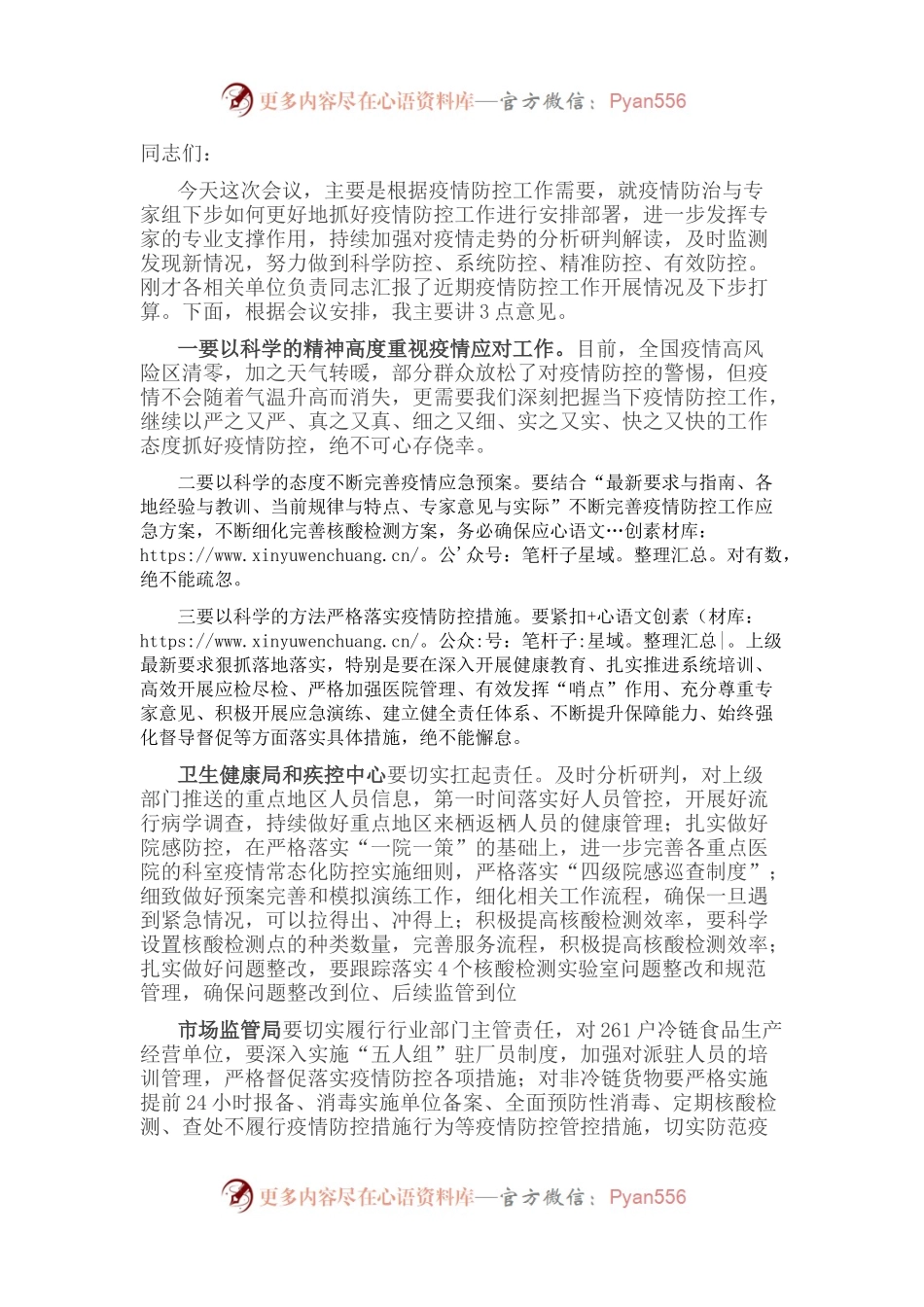 在疫情防治与专家组工作会议上的讲话.docx_第1页
