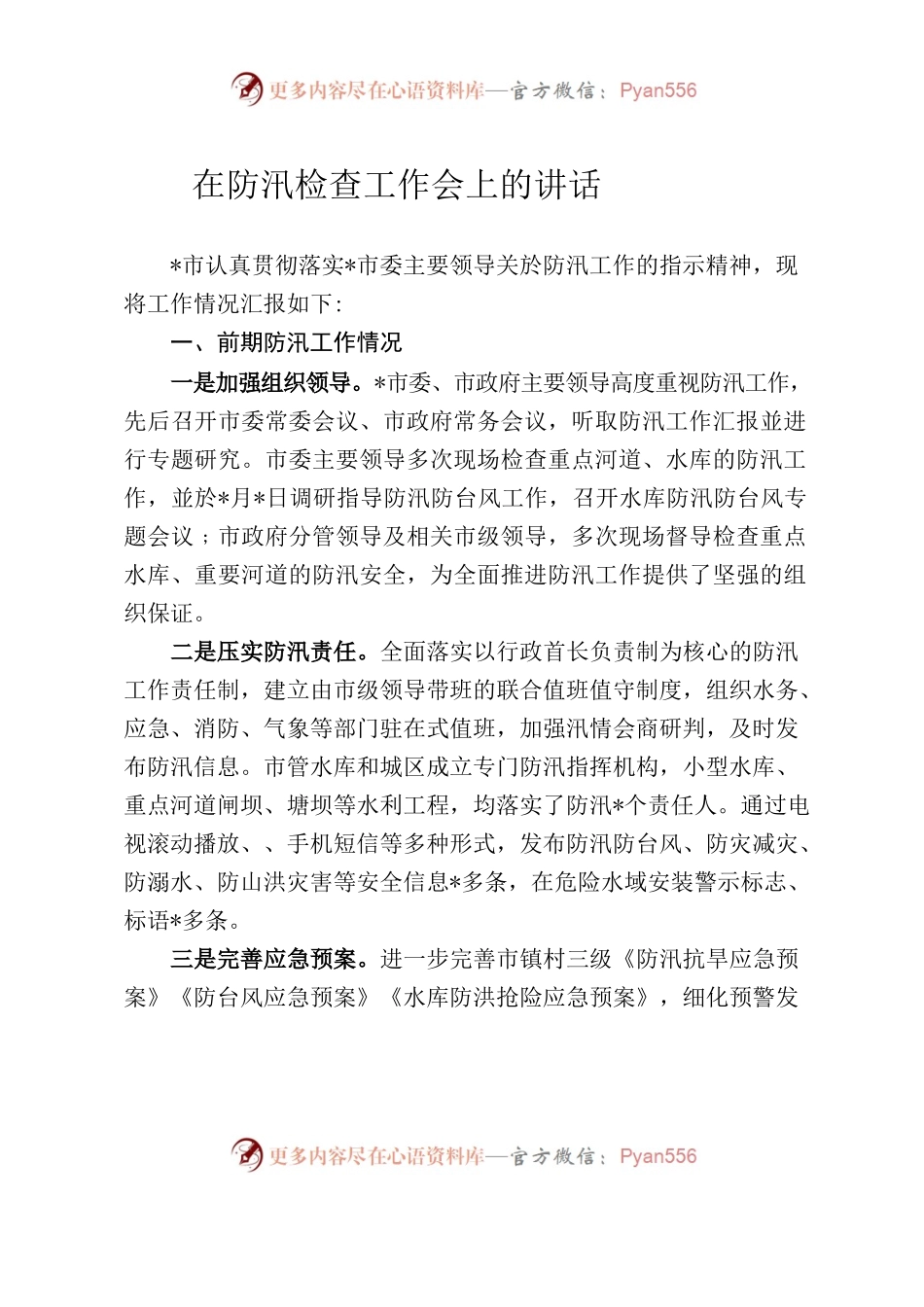 在防汛检查工作会上的讲话.docx_第1页