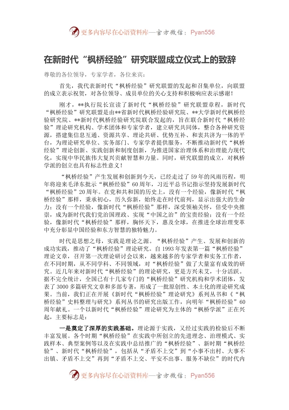 在新时代“枫桥经验”研究联盟成立仪式上的致辞.docx_第1页