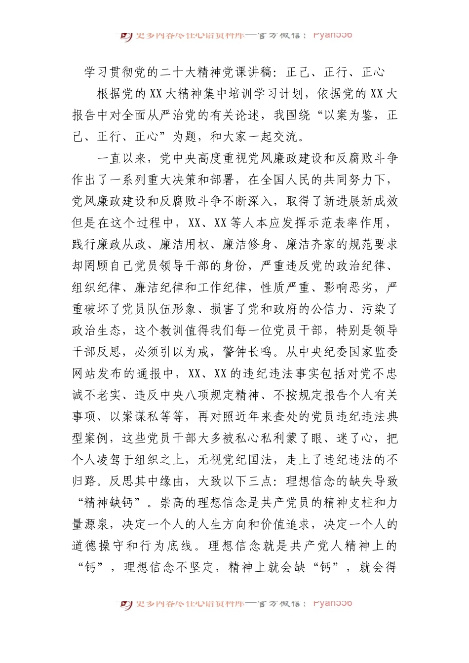 学习贯彻党的盛会精神党课讲稿：正己、正行、正心.docx_第1页