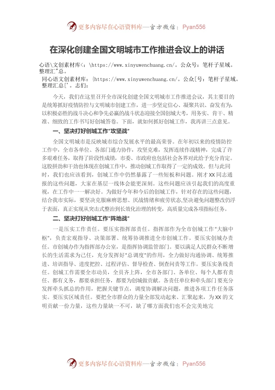 在深化创建全国文明城市工作推进会议上的讲话.docx_第1页