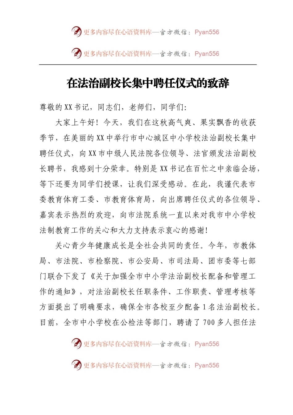 在法治副校长集中聘任仪式的致辞.docx_第1页