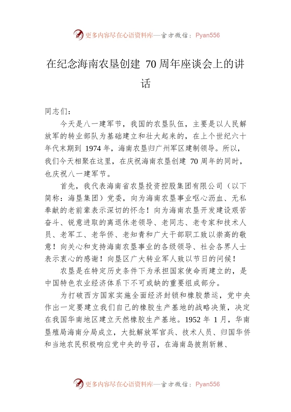 在纪念海南农垦创建70周年座谈会上的讲话(20220801).docx_第1页