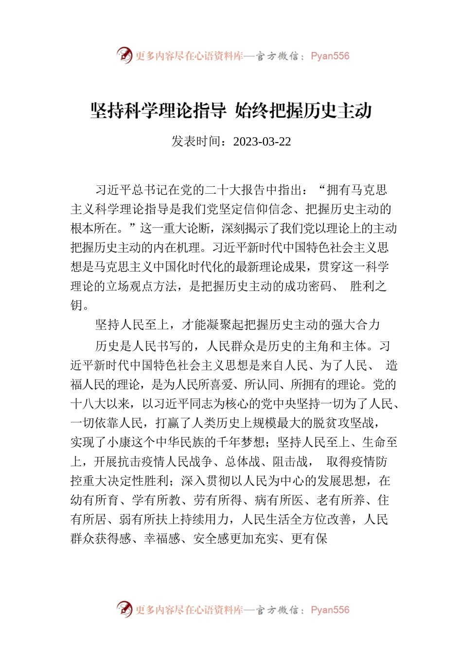 坚持科学理论指导 始终把握历史主动.docx_第1页