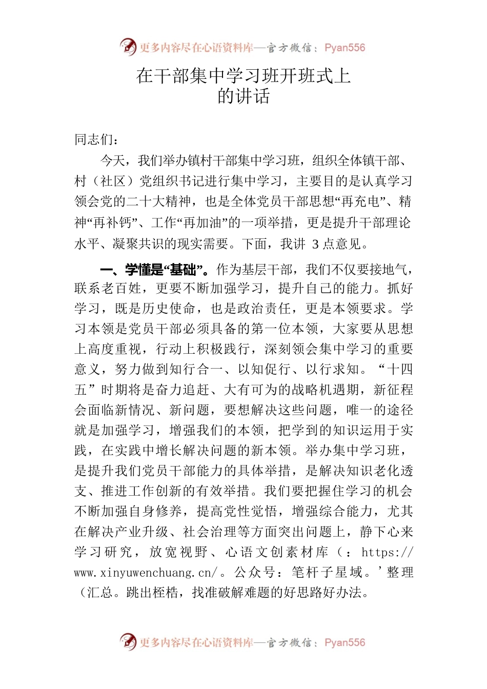 在集中学习班开班式上的讲话.docx_第1页