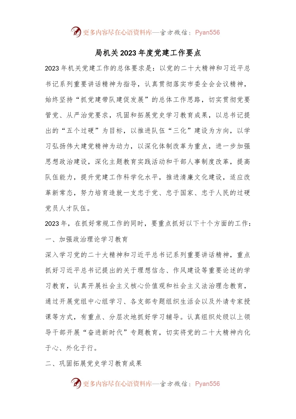 局机关2023年度党建工作要点.docx_第1页