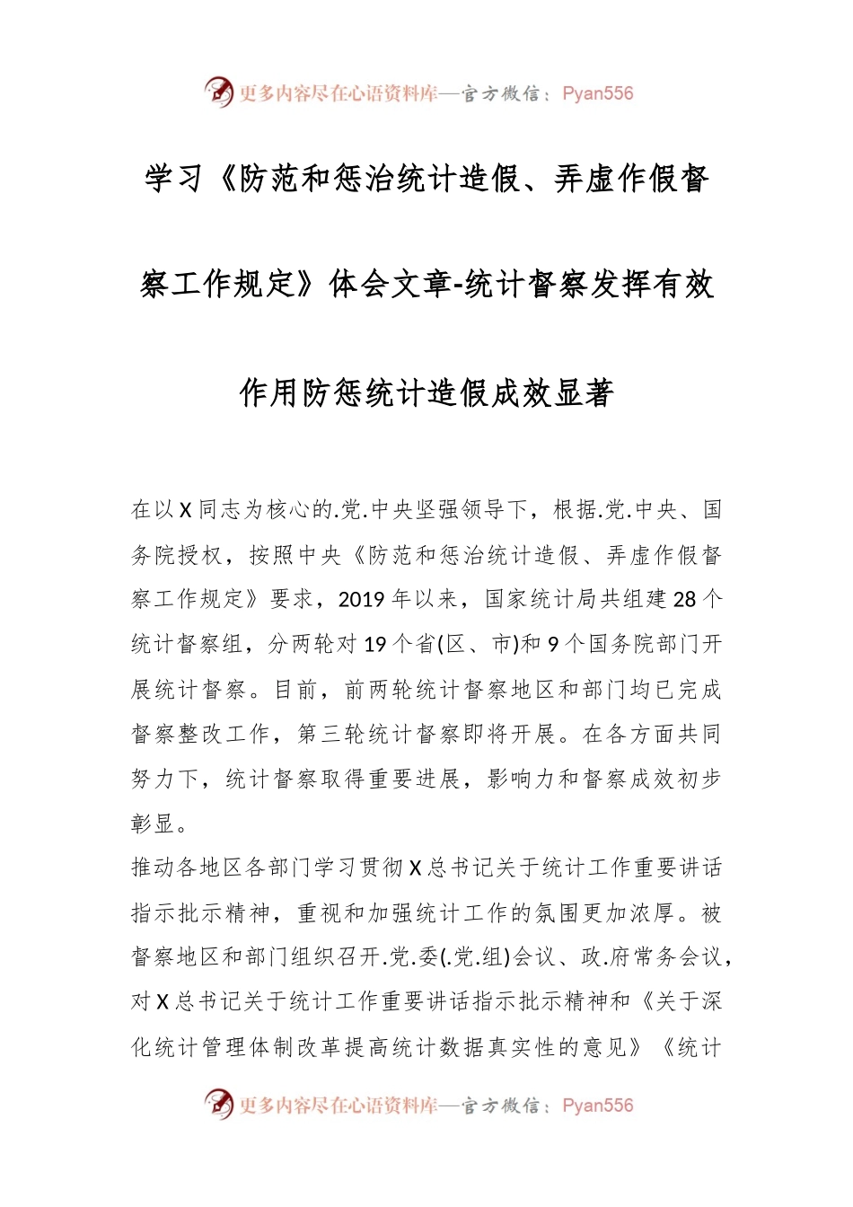 学习《防范和惩治统计造假、弄虚作假督察工作规定》体会—统计督察发挥有效作用防惩统计造假成效显著.docx_第1页