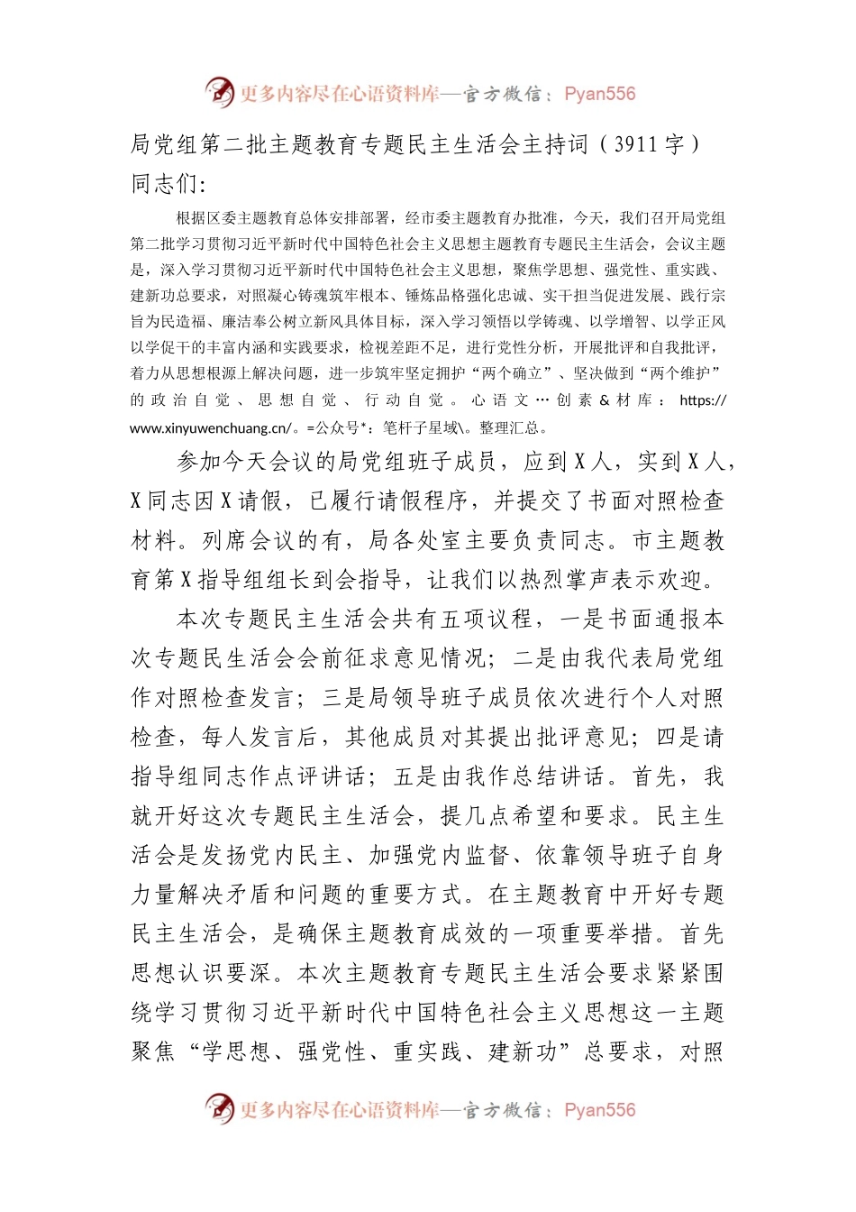 局党组第二批主题教育专题民主生活会主持词(1).docx_第1页
