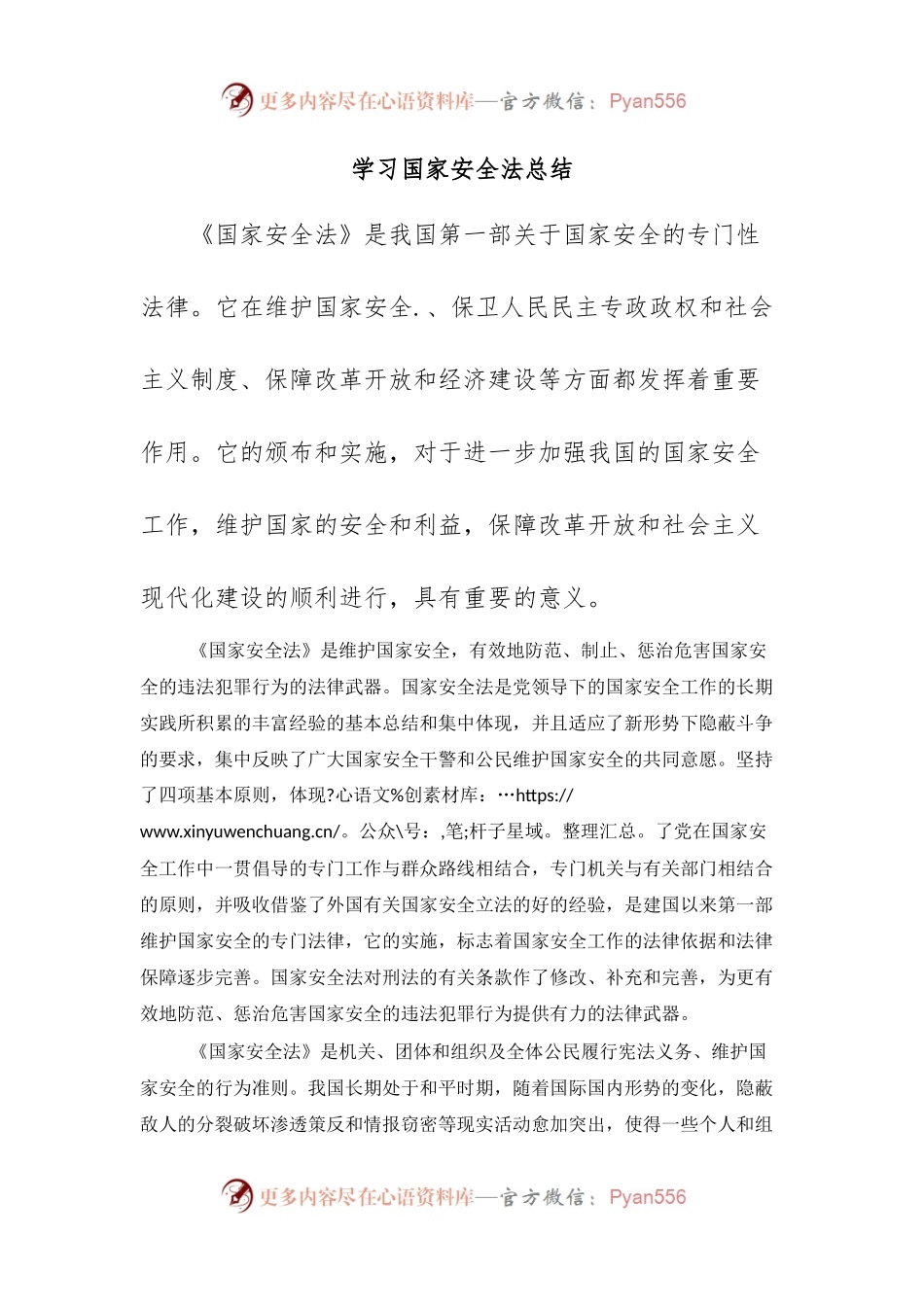 学习国家安全法总结.docx_第1页
