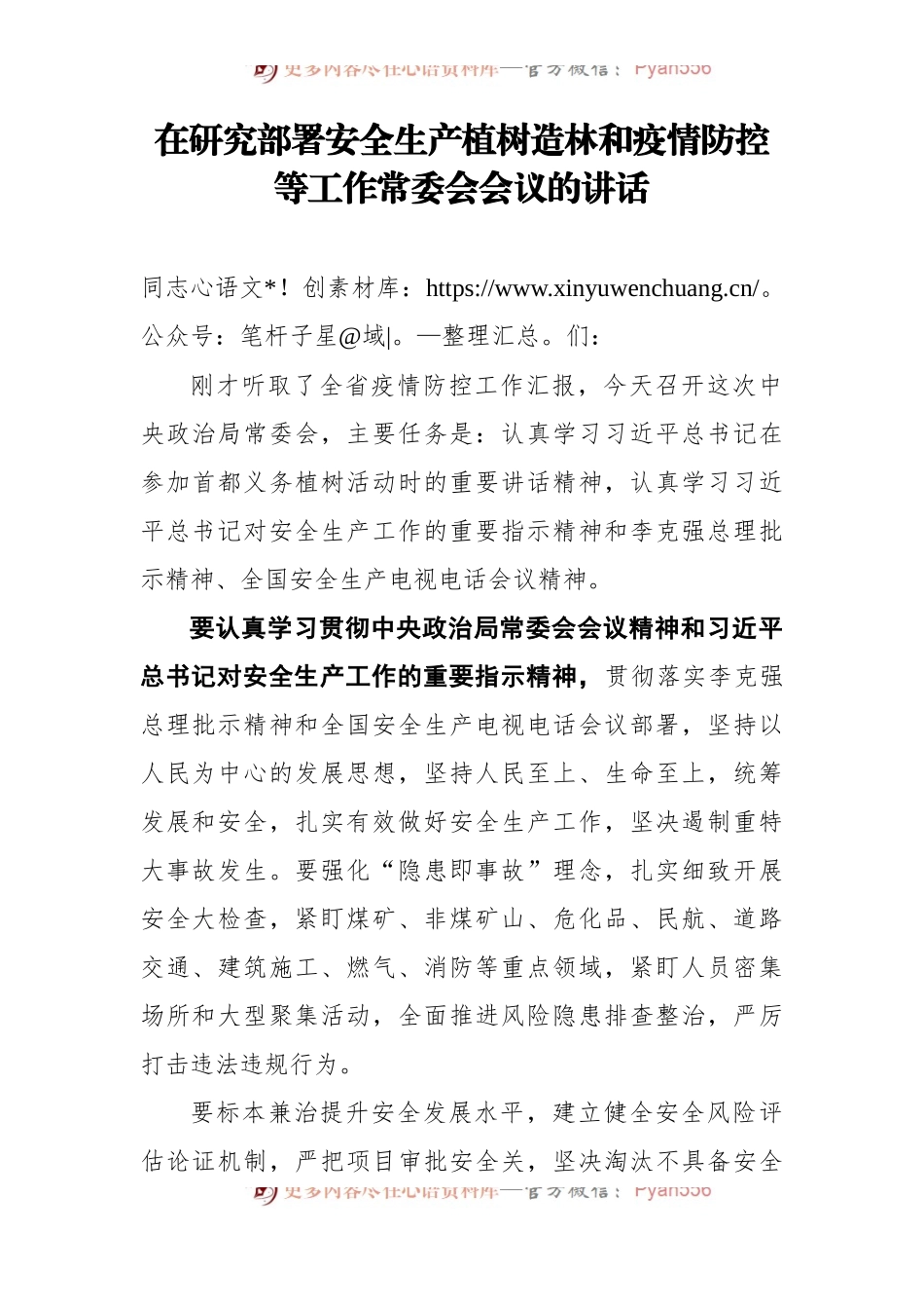 在研究部署安全生产植树造林和疫情防控等工作常委会会议的讲话.docx_第1页