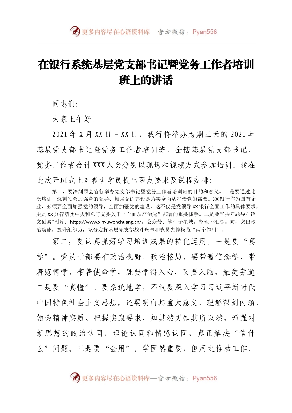 在银行系统基层党支部书记暨党务工作者培训班上的讲话..docx_第1页