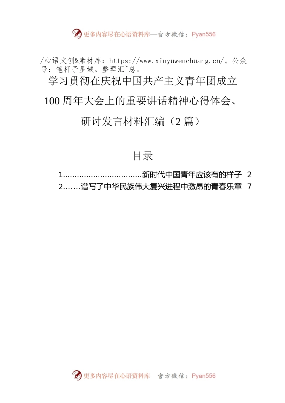 学习共青团成立100周年重要讲话精神心得体会、研讨发言材料汇编（2篇）.docx_第1页