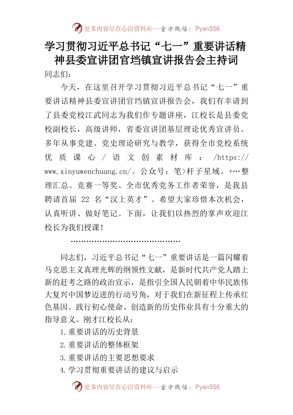 学习贯彻习近平总书记“七一”重要讲话精神县委宣讲团官垱镇宣讲报告会主持词.docx_第1页